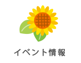 イベント情報