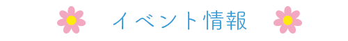 イベント情報