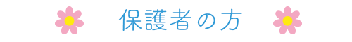 保護者の方