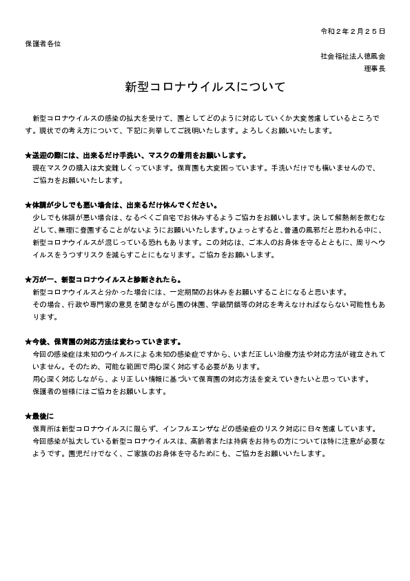 新型コロナウイルスについて（全保護者）.pdf