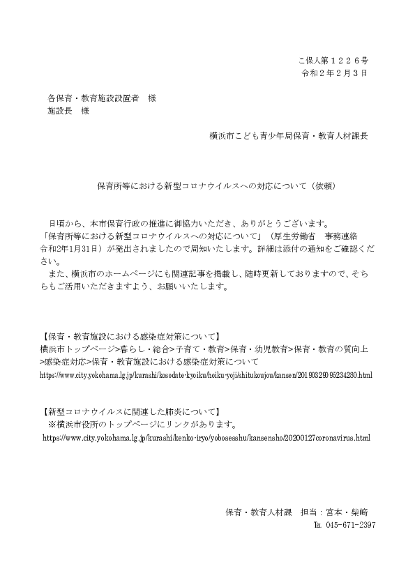 保育所等における新型コロナウイルスへの対応について(横浜市).pdf
