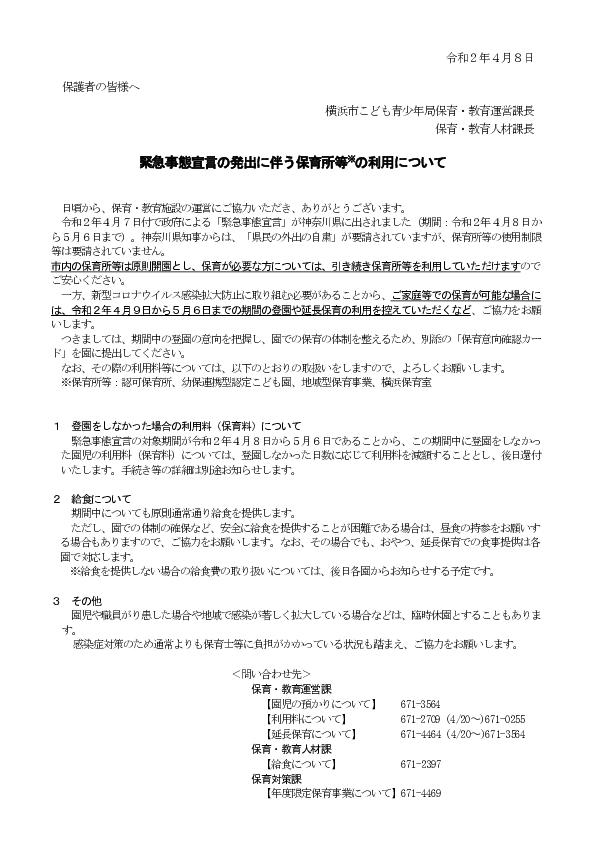 登園自粛要請について(保護者の皆様に).pdf