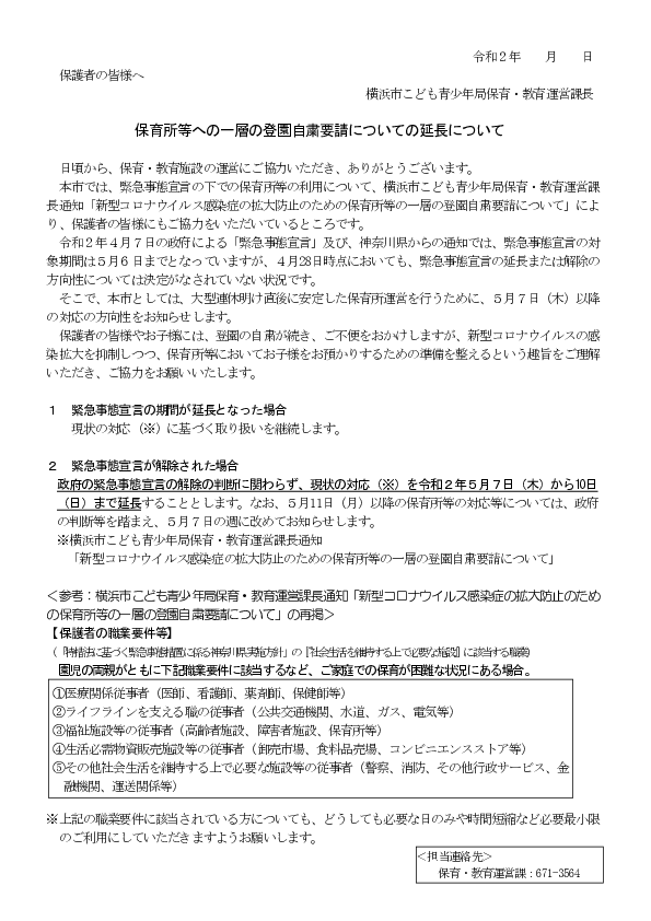 登園自粛要請の取扱いの延長について（保護者の皆様に）2020.4.28.pdf