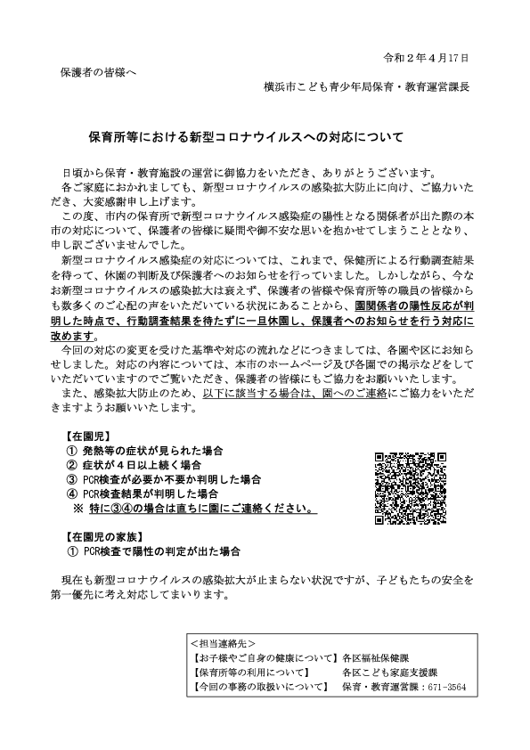 保育所における新型コロナウイルスへの対応について.pdf