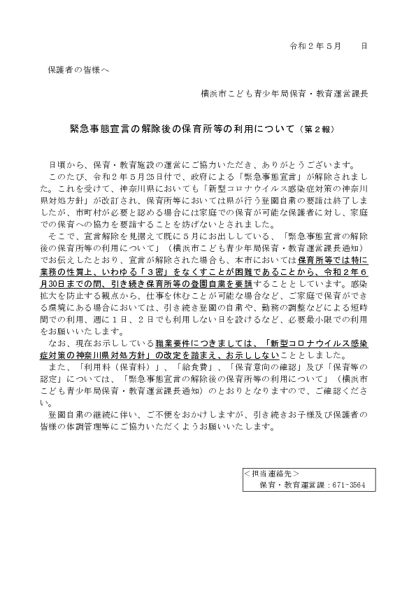 【保育所等向】200528_【保護者向け通知】緊急事態宣言の解除後の保育所等の利用について（第２報）.pdf