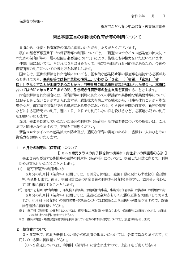 20200522緊急事態宣言の解除後の保育所等の対応について（こ保運1217号）(保護者の皆さまへ)2020.5.22.pdf