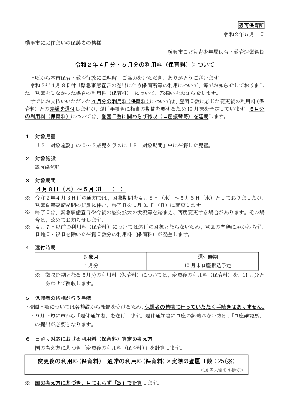 【認可保育所】【保護者向け】令和２年４月分～５月分の利用料について（認可保育所）.pdf