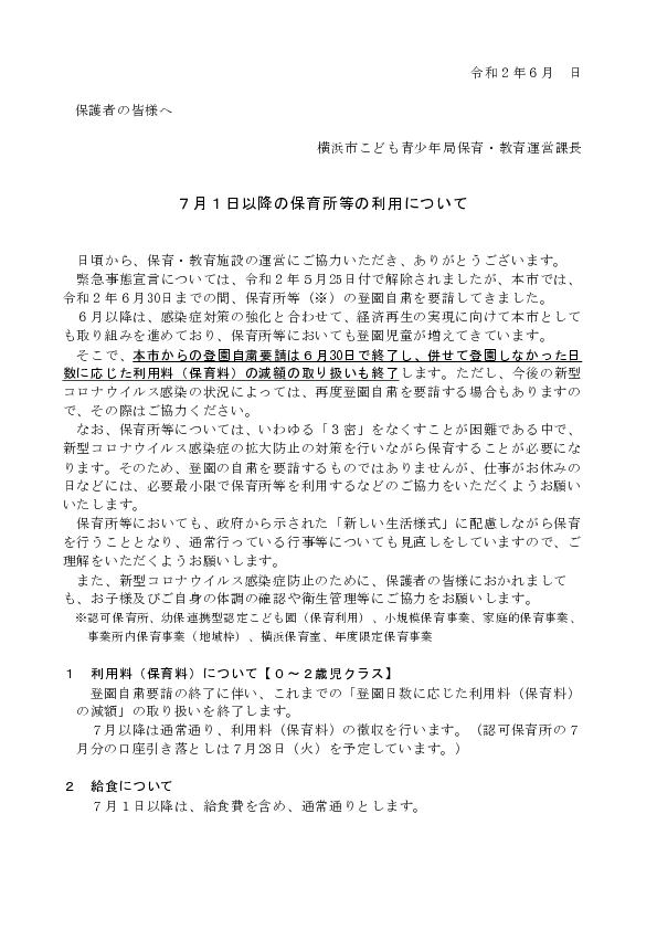 ７月１日以降の保育所等の対応について（令和２年６月23日）.pdf