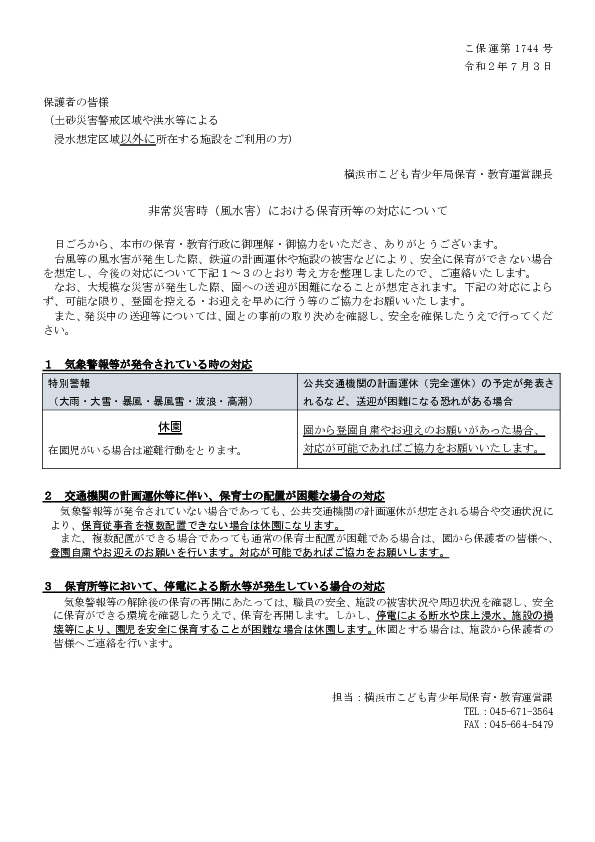 非常災害時（風水害）における保育所等の対応について(横浜市).pdf