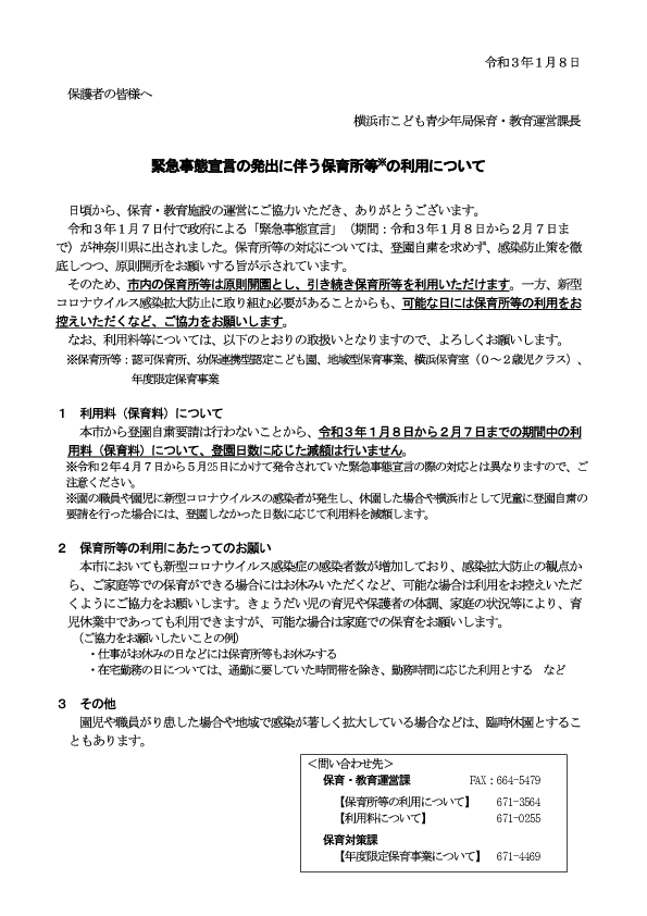 緊急事態宣言の発出に伴う保育所等の利用について　2021.1.8.pdf