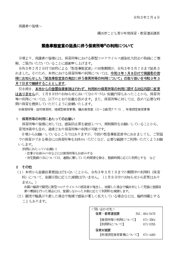 20210204緊急事態宣言の延長に伴う保育所等の対応について.2021.2.4.pdf