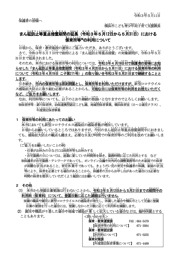 20210511_まん延防止等重点措置期間の延長（令和３年５月12日から５月31日）における保育所等の対応について.pdf