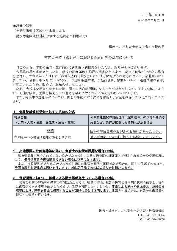 03 保護者あて通知（土砂災害・浸水想定区域外)（羽沢保育園）.pdf