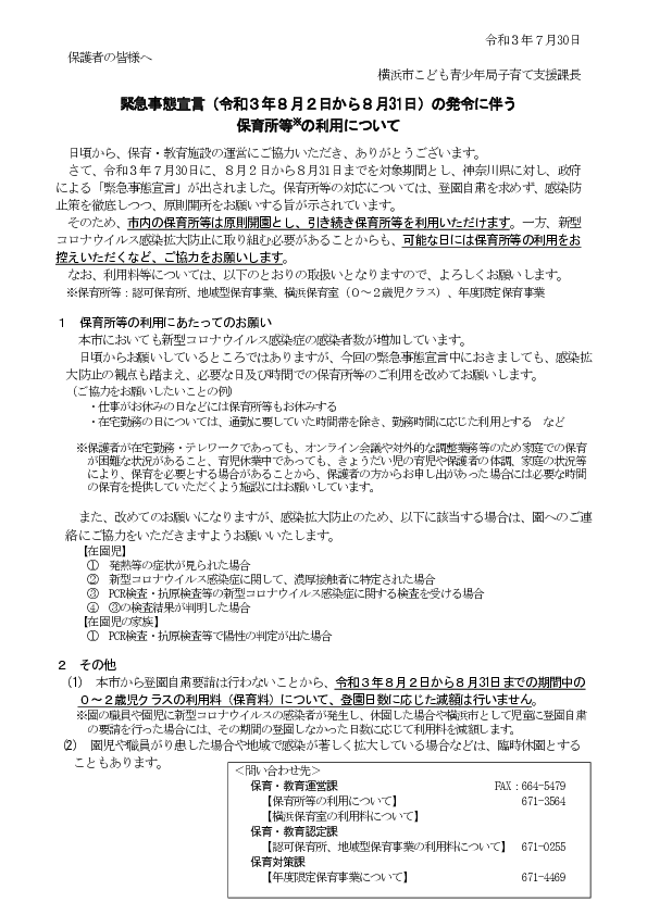 20210730_緊急事態宣言（令和３年８月２日から８月31日）の発出に伴う保育所等の対応について.pdf