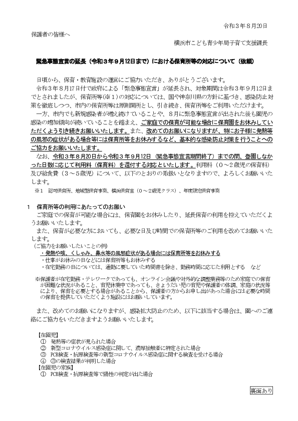 保護者の皆さまへ　緊急事態宣言の延長（令和３年９月12日まで）における保育所等の対応について.pdf