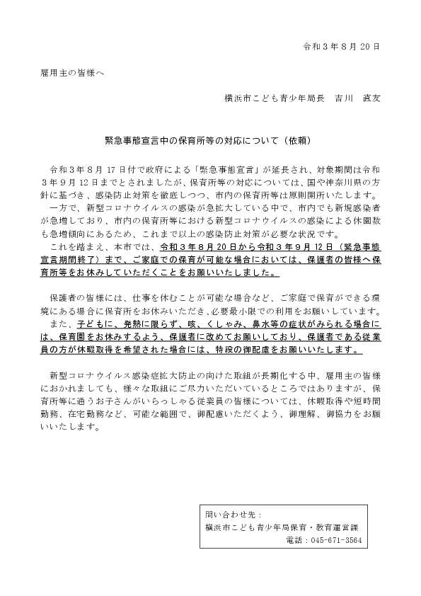 雇用主の皆様へ　緊急事態宣言の延長（令和３年９月12日まで）における保育所等の対応について.pdf
