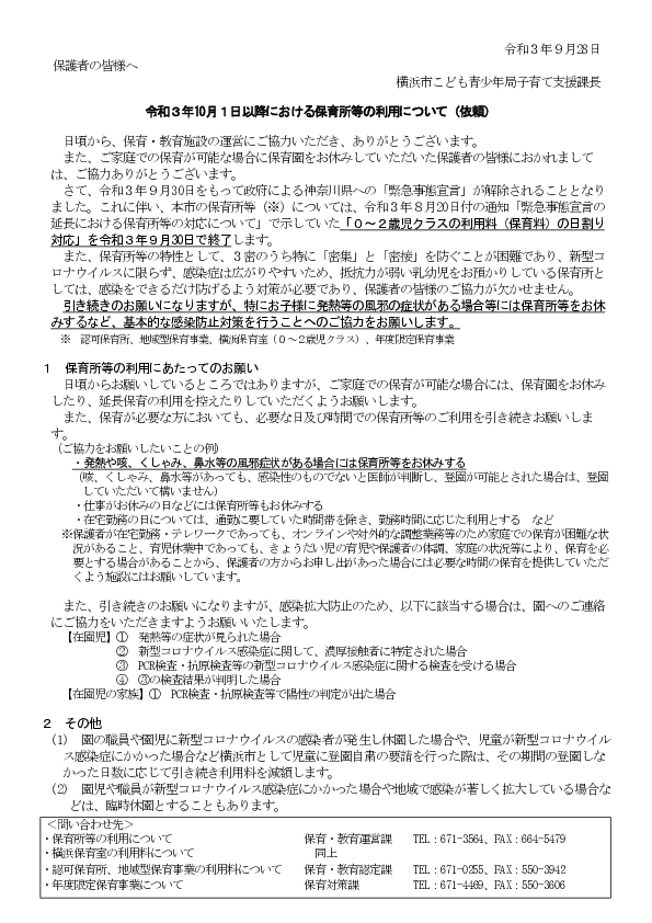 02_令和３年９月28日付　【保護者の皆様へ（ルビなし）認可保育所・地域型保育事業・横浜保育室・年度限定保育事業】令和３年10月１日以降における保育所等の利用について.pdf