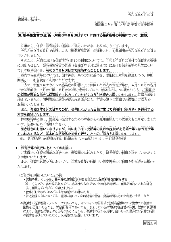 03_令和３年９月10日付　【保護者の皆様へ（ルビあり）認可保育所・地域型保育事業・横浜保育室・年度限定保育事業】緊急事態宣言の延長（令和３年９月30日まで）における保育所等の対応について.pdf