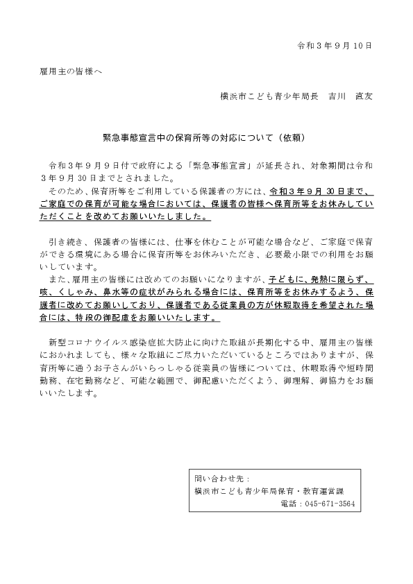 04_令和３年９月10日付　【雇用主の皆様へ_認可保育所等・幼保連携型認定こども園】緊急事態宣言の延長（令和３年９月30日まで）における保育所等の対応について.pdf