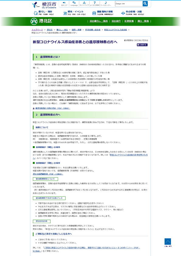 新型コロナウイルス感染症患者との濃厚接触者の方へ　横浜市港北区 2020.1.31.pdf