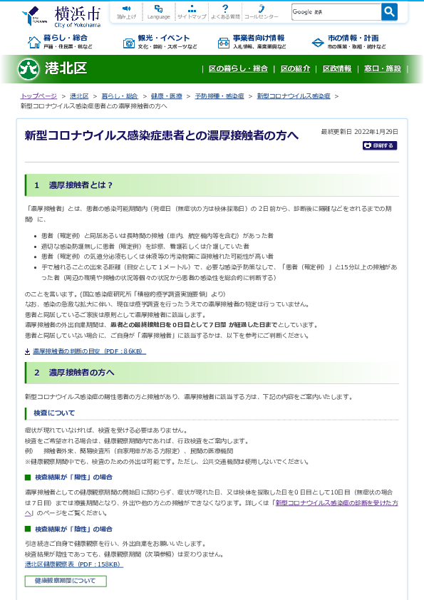 新型コロナウイルス感染症患者との濃厚接触者の方へ　横浜市港北区.pdf